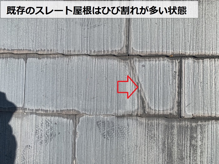 スレート屋根にひび割れが多い状態
