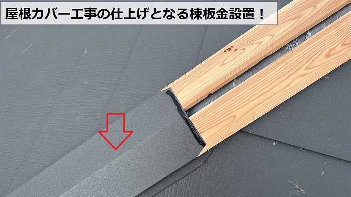 屋根カバー工事の仕上げとして棟板金を取り付けている様子