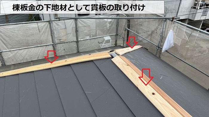 棟板金の下地材として貫板を取り付けている様子