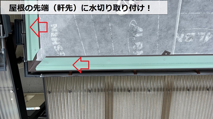 明石市での屋根カバー工事で軒先に水切りを取り付けている様子