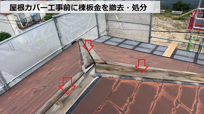 明石市での屋根カバー工事で棟板金を撤去している様子