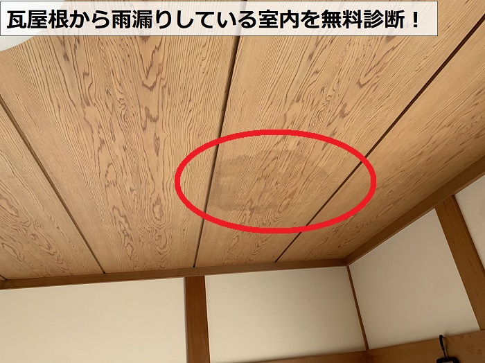 瓦屋根から雨漏りしている和室の天井