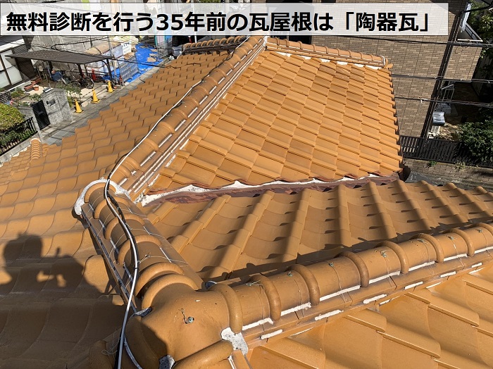無料診断を行う陶器瓦の様子