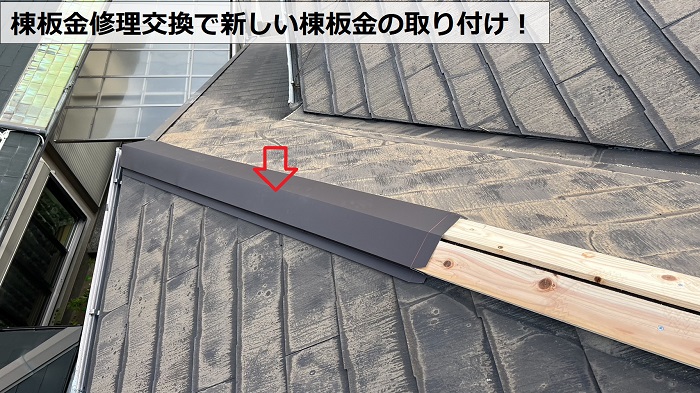 棟板金の修理交換で新しい棟板金の取り付け