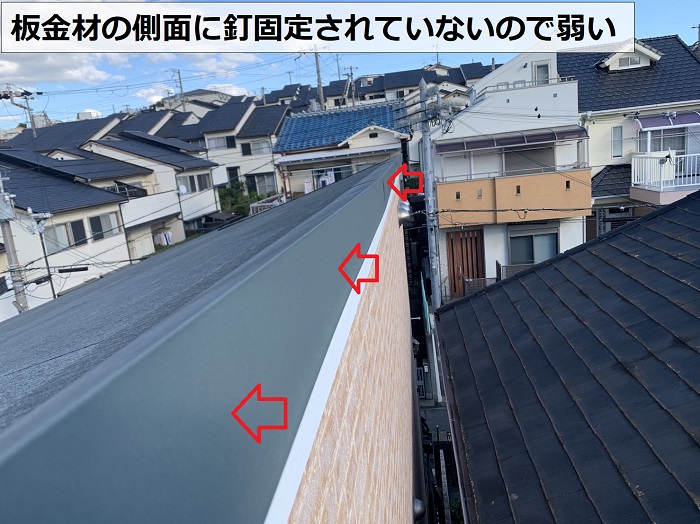 板金材の側面に釘固定されていない様子