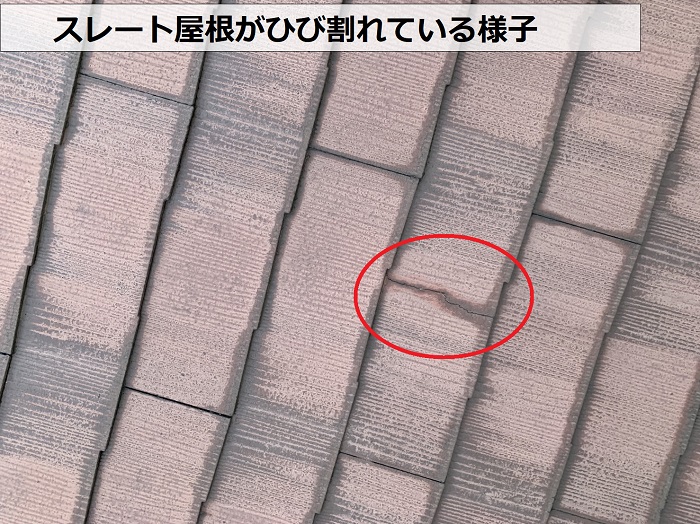 スレート屋根がひび割れている様子