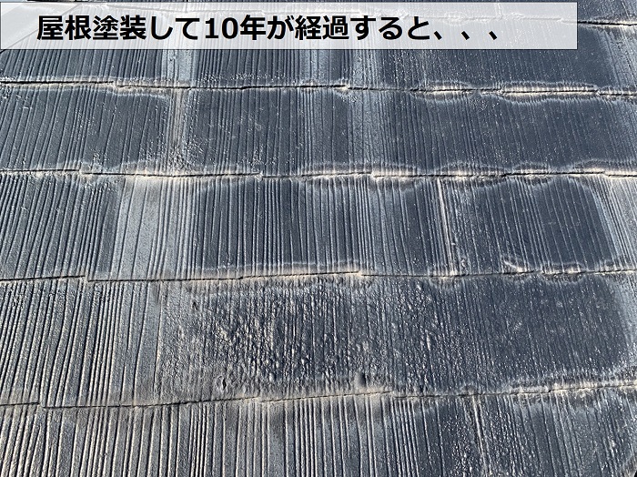 屋根塗装を行って10年が経過したスレート屋根の様子
