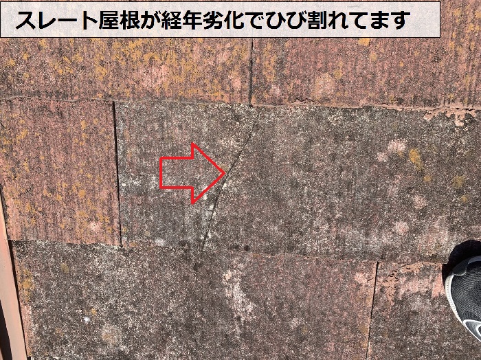 スレート屋根がひび割れている様子