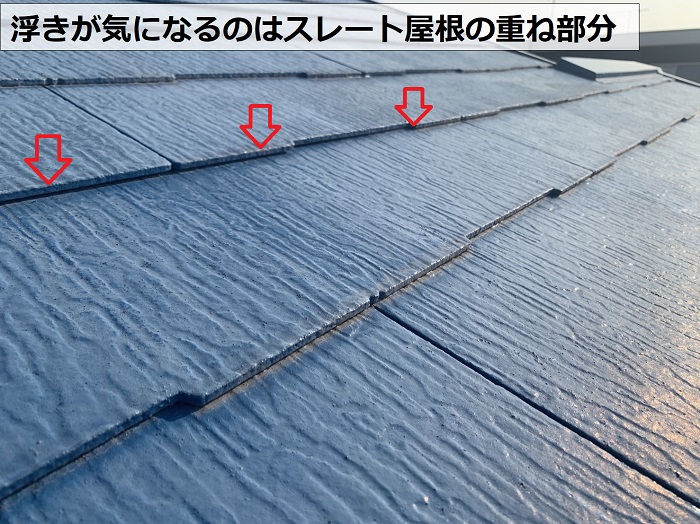 スレート屋根の浮きが気になるジョイント部分