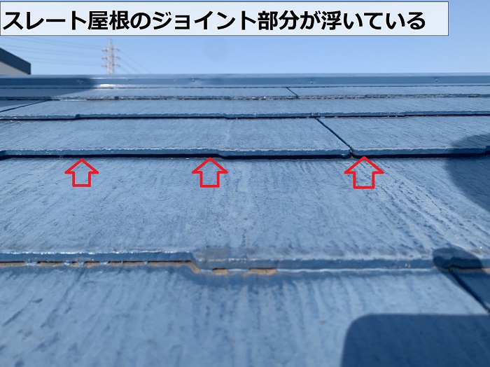 スレート屋根のジョイント部分が浮いている様子