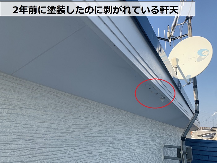 2年前に塗装したのに剥がれている軒天