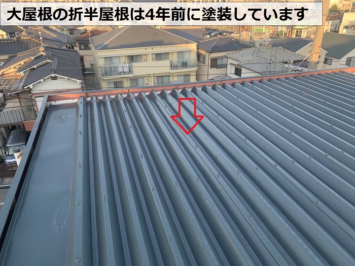 4年前に塗装した大屋根の折半屋根の様子