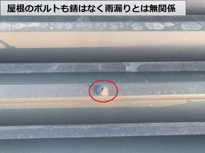 屋根のボルトが錆びていない様子
