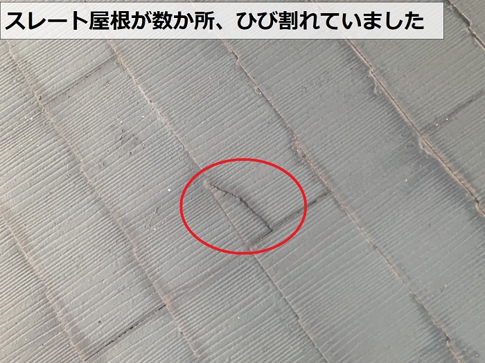 雨漏り無料診断でスレート屋根がひび割れているのを発見
