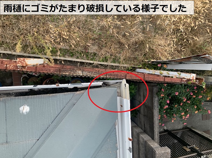 雨樋にゴミが詰まり破損している様子