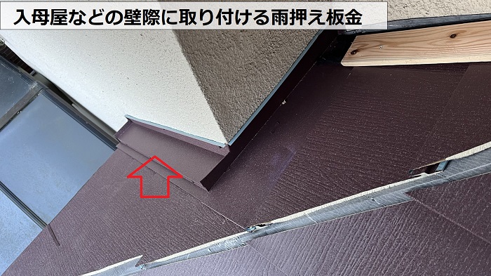 入母屋などの壁際に雨押え板金を取り付けている様子