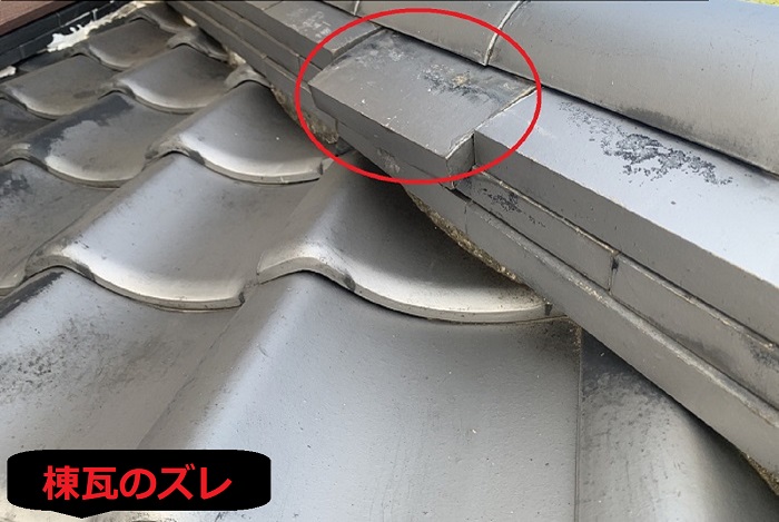 棟瓦のズレ
