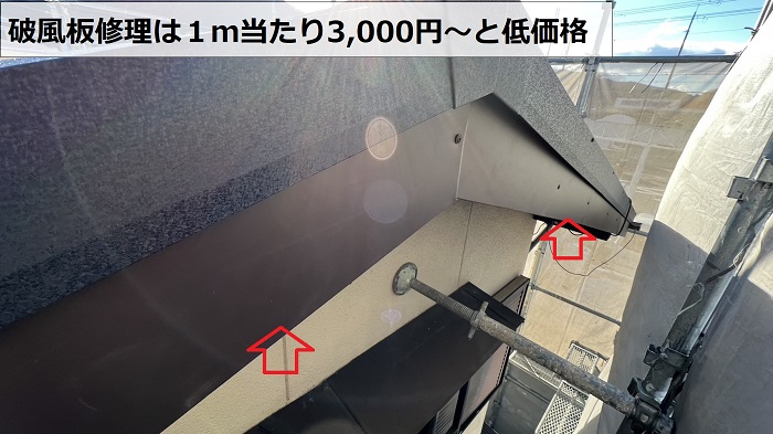 神戸市北区での破風板修理完了