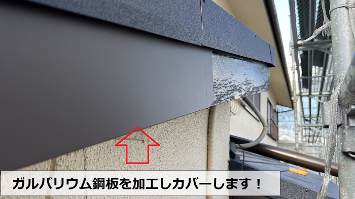 腐食した破風板修理でガルバリウム鋼板をカバーしている様子