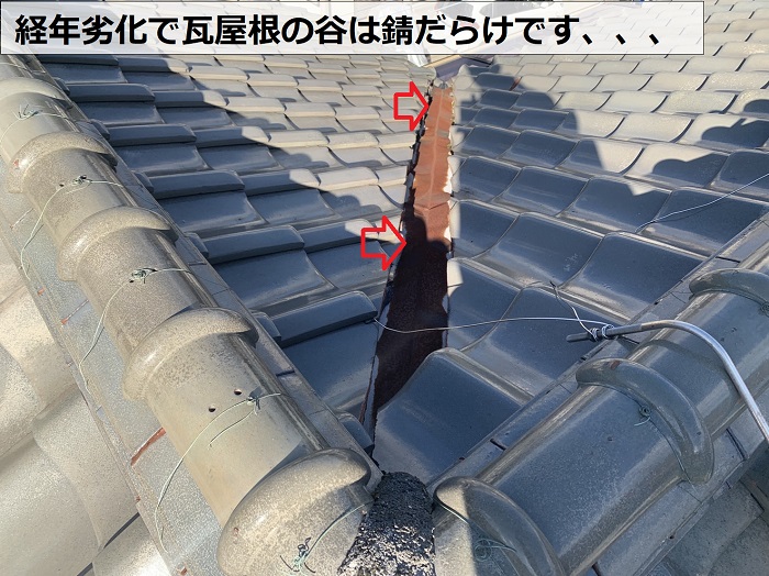 経年劣化で瓦屋根の谷板が錆びている様子
