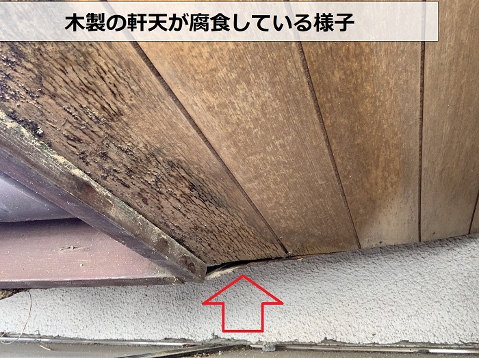 軒天が腐食している様子