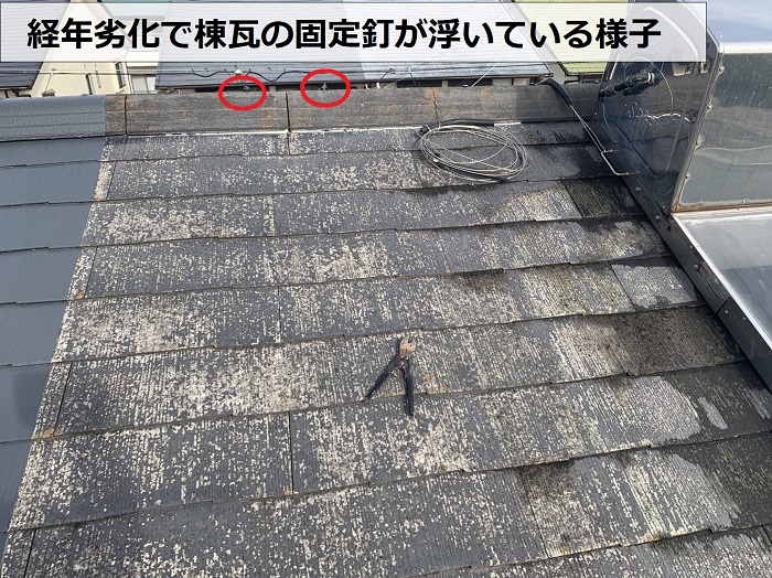 経年劣化で棟瓦の固定釘が浮いている様子