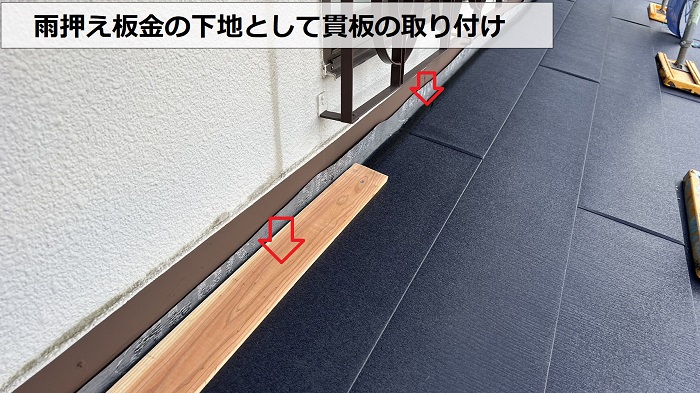 雨押え板金の下地として貫板を取り付けている様子