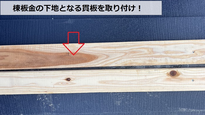 屋根カバー工事で棟板金の下地となる貫板を取り付けている様子