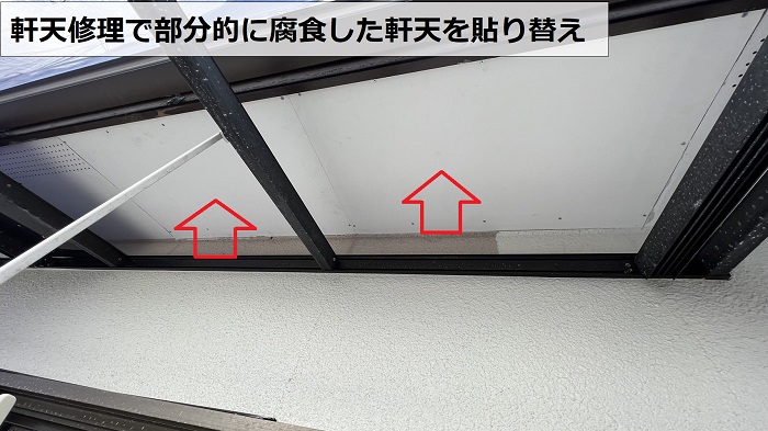 軒天修理で部分的に軒天を貼り替えた様子