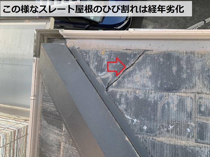 スレート屋根のひび割れは経年劣化と判断