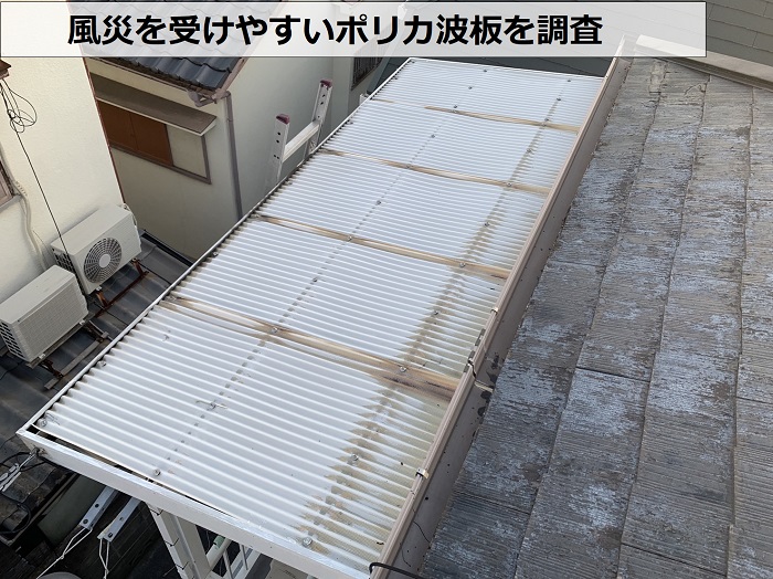 風災を受けやすいポリカ波板の様子