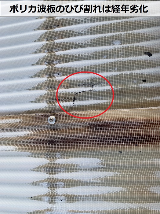 ポリカ波板のひび割れは経年劣化