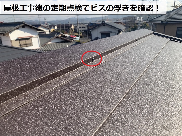 屋根葺き替え工事後の棟板金を固定するビスの浮きを確認
