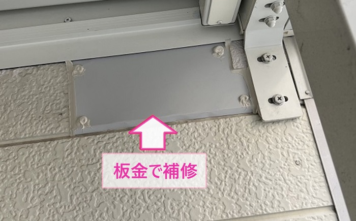 窯業サイディングの部分修理で欠損してる部分に板金を貼っている様子