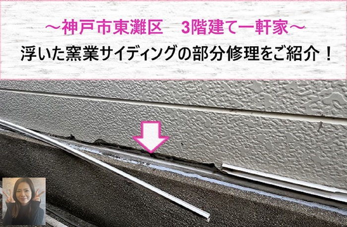 神戸市東灘区で窯業サイディングの部分修理を行う現場の様子