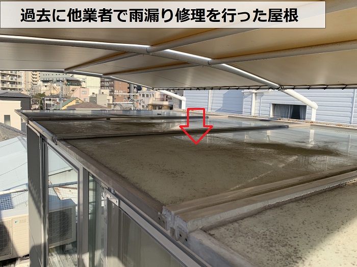 過去に雨漏り修理を行った屋根の様子