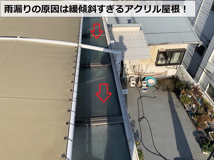 雨漏り診断士が解明。雨漏りの原因は緩傾斜なアクリル屋根