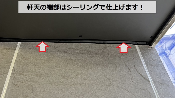 軒天修理で端部にシーリングしている様子