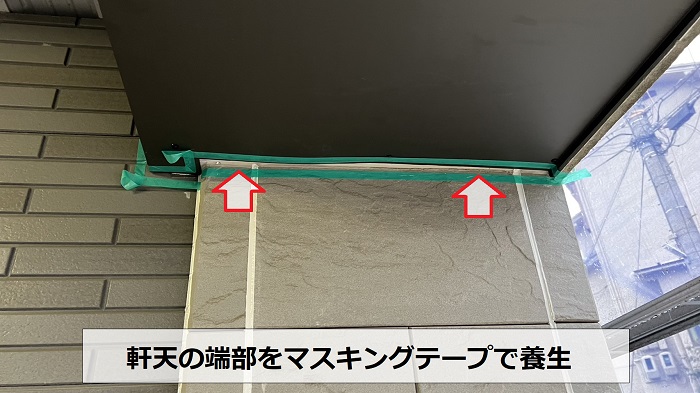 軒天の端部にマスキングテープを貼った様子