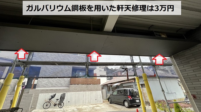 ガルバリウム鋼板を用いた軒天修理は3万円