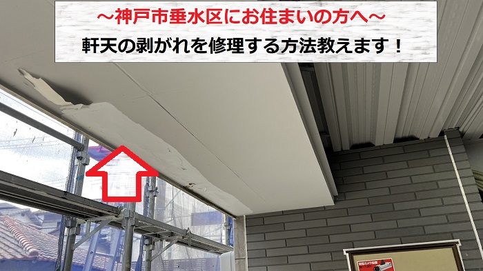 神戸市垂水区で軒天修理を行う現場