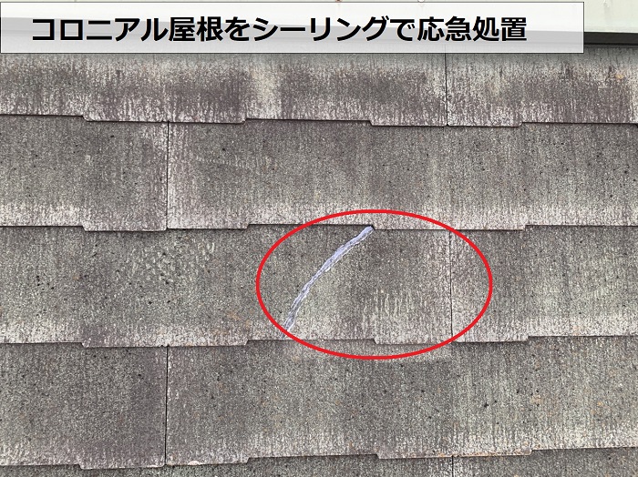 割れたコロニアル屋根をシーリングで応急処置した様子