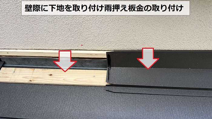 屋根葺き替え工事で壁際に雨押え板金取り付け