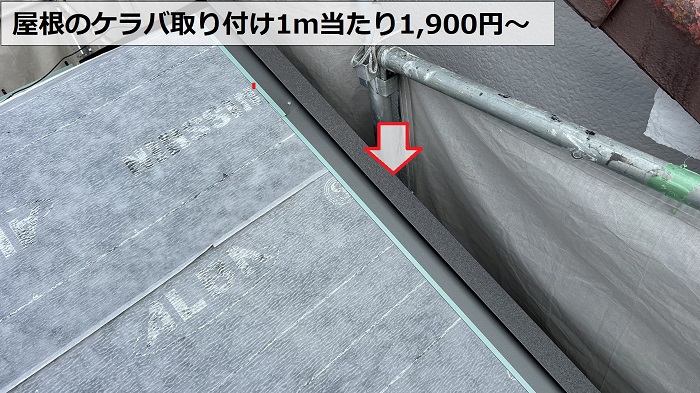 屋根葺き替え工事でケラバ取り付けの費用