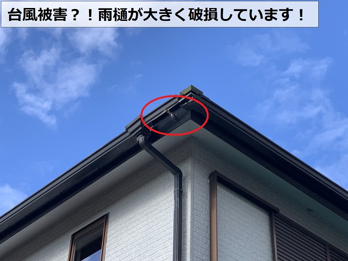 三木市での屋根無料診断で雨樋が破損しているのを発見