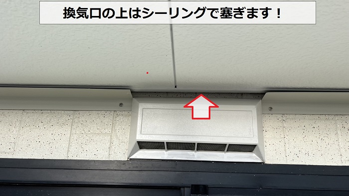 お家のコウモリ対策で換気口の上にシーリング