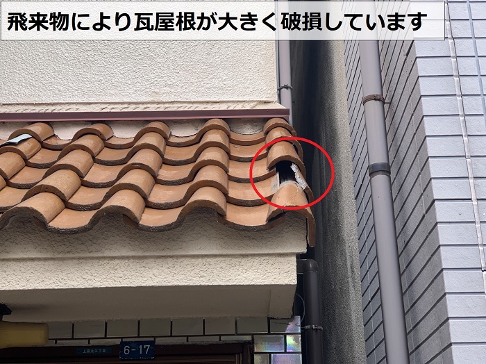 飛来物により瓦屋根が大きく破損している様子