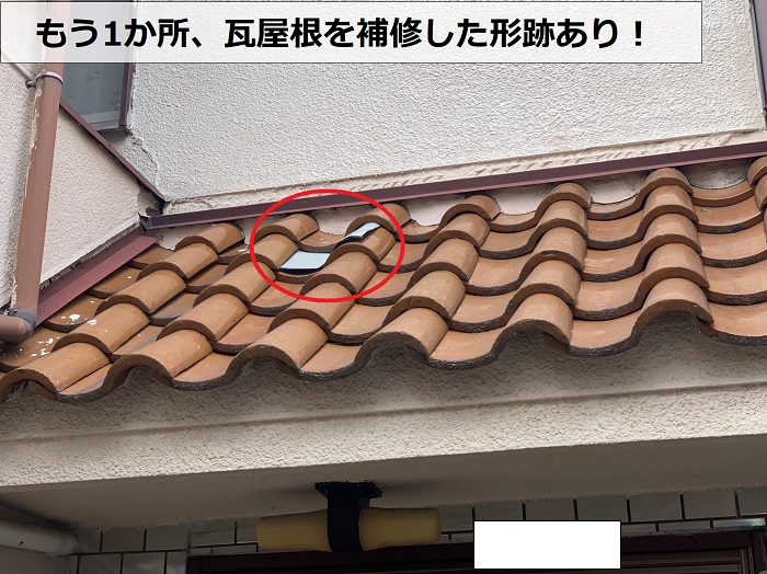 風災で瓦屋根が破損し補修した形跡
