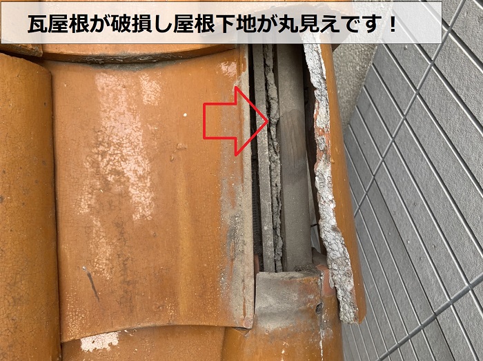 瓦屋根が破損し屋根下地が丸見えの状態