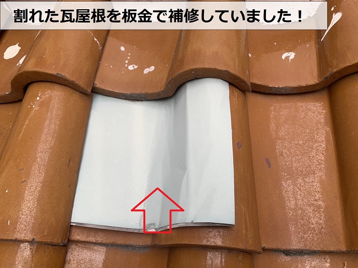風災で破損した瓦屋根を板金で補修している様子